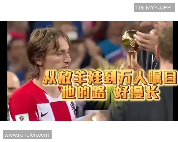 莫德里奇：足球场上的艺术家与传奇，如何影响现代足球的战术与风格