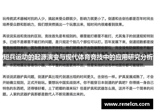 短兵运动的起源演变与现代体育竞技中的应用研究分析