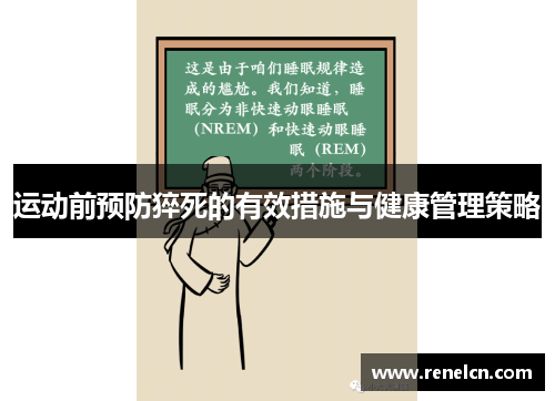 运动前预防猝死的有效措施与健康管理策略