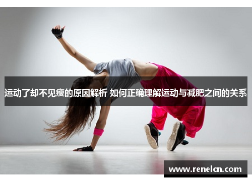运动了却不见瘦的原因解析 如何正确理解运动与减肥之间的关系