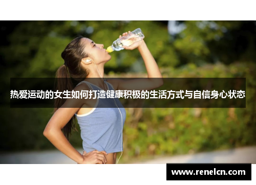 热爱运动的女生如何打造健康积极的生活方式与自信身心状态