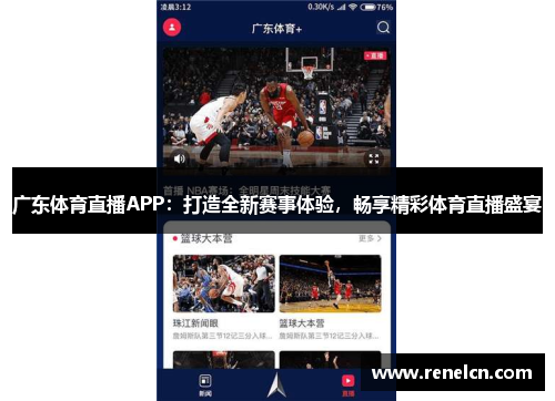 广东体育直播APP：打造全新赛事体验，畅享精彩体育直播盛宴