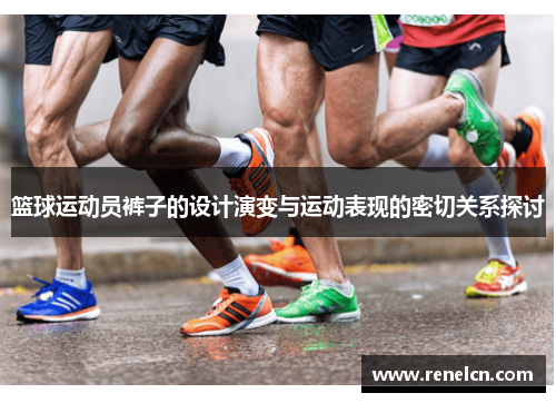 篮球运动员裤子的设计演变与运动表现的密切关系探讨