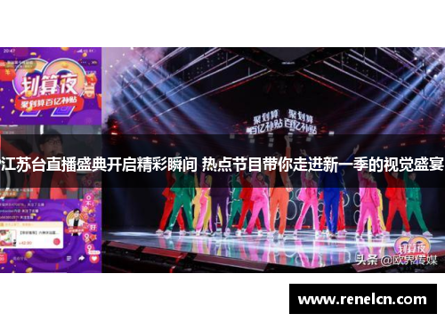 江苏台直播盛典开启精彩瞬间 热点节目带你走进新一季的视觉盛宴