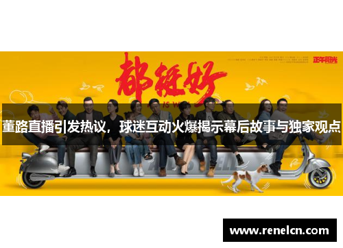 董路直播引发热议，球迷互动火爆揭示幕后故事与独家观点