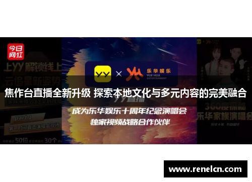 焦作台直播全新升级 探索本地文化与多元内容的完美融合