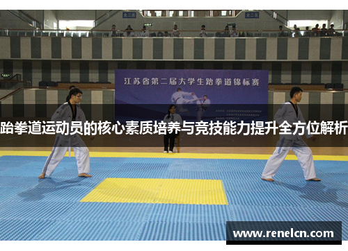 跆拳道运动员的核心素质培养与竞技能力提升全方位解析