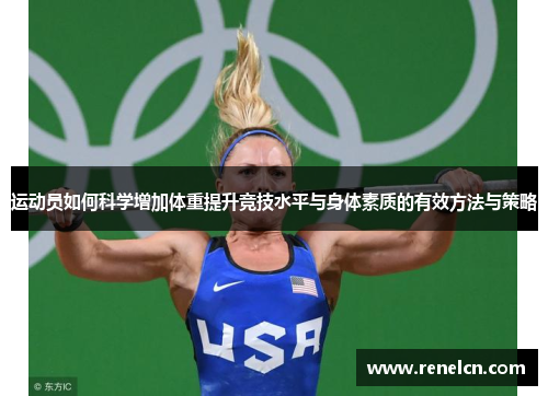运动员如何科学增加体重提升竞技水平与身体素质的有效方法与策略