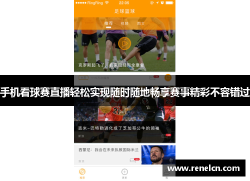 手机看球赛直播轻松实现随时随地畅享赛事精彩不容错过