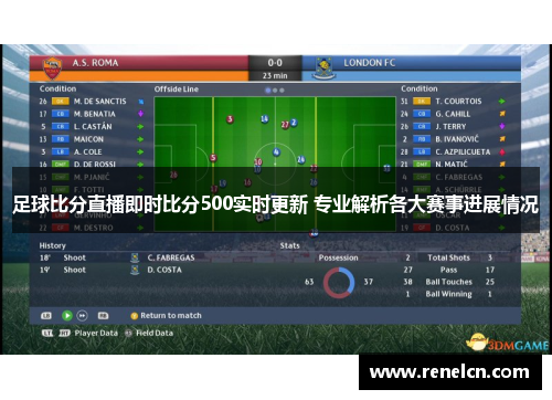 足球比分直播即时比分500实时更新 专业解析各大赛事进展情况
