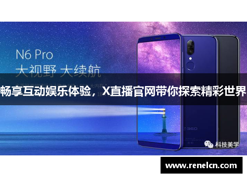 畅享互动娱乐体验，X直播官网带你探索精彩世界