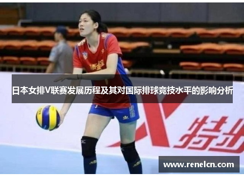 日本女排V联赛发展历程及其对国际排球竞技水平的影响分析