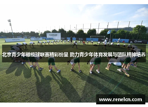北京青少年橄榄球联赛精彩纷呈 助力青少年体育发展与团队精神培养