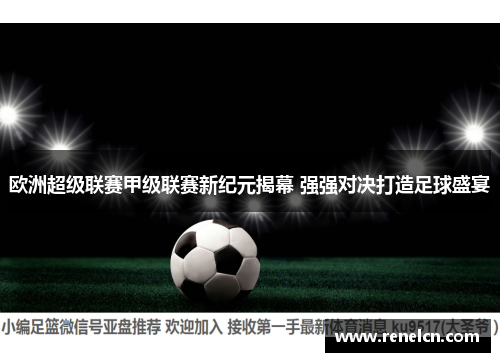 欧洲超级联赛甲级联赛新纪元揭幕 强强对决打造足球盛宴