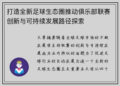 打造全新足球生态圈推动俱乐部联赛创新与可持续发展路径探索