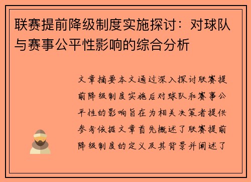 联赛提前降级制度实施探讨：对球队与赛事公平性影响的综合分析