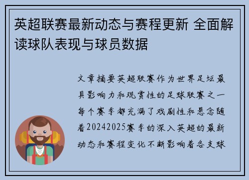 英超联赛最新动态与赛程更新 全面解读球队表现与球员数据