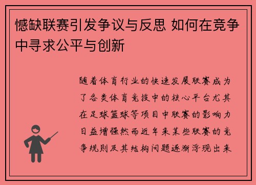 憾缺联赛引发争议与反思 如何在竞争中寻求公平与创新