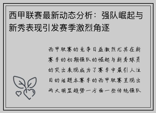 西甲联赛最新动态分析：强队崛起与新秀表现引发赛季激烈角逐
