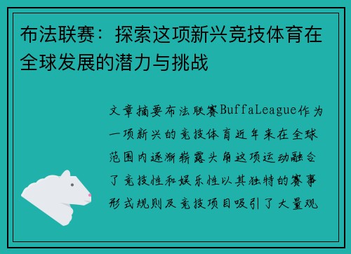 布法联赛：探索这项新兴竞技体育在全球发展的潜力与挑战
