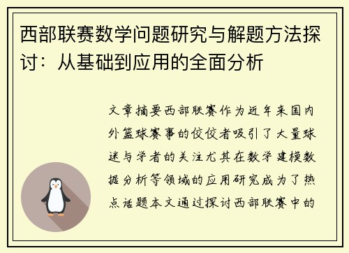 西部联赛数学问题研究与解题方法探讨：从基础到应用的全面分析