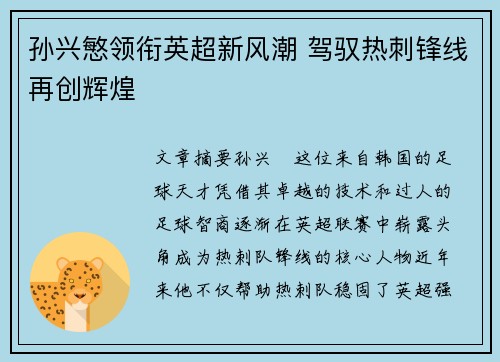 孙兴慜领衔英超新风潮 驾驭热刺锋线再创辉煌