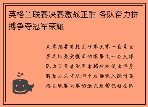 英格兰联赛决赛激战正酣 各队奋力拼搏争夺冠军荣耀