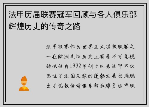 法甲历届联赛冠军回顾与各大俱乐部辉煌历史的传奇之路