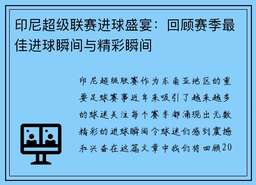 印尼超级联赛进球盛宴：回顾赛季最佳进球瞬间与精彩瞬间