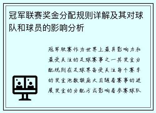 冠军联赛奖金分配规则详解及其对球队和球员的影响分析