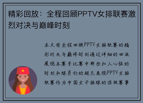 精彩回放：全程回顾PPTV女排联赛激烈对决与巅峰时刻