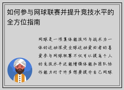 如何参与网球联赛并提升竞技水平的全方位指南