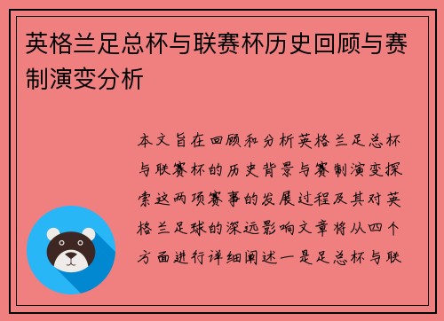 英格兰足总杯与联赛杯历史回顾与赛制演变分析