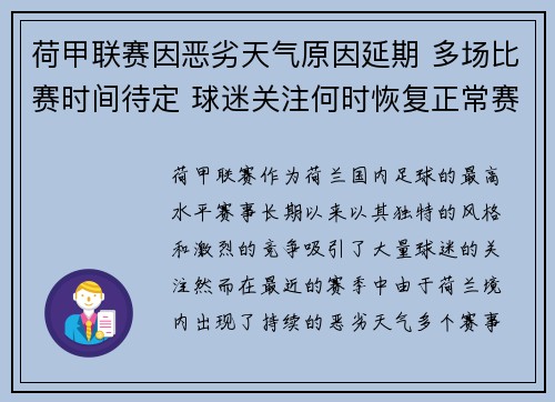荷甲联赛因恶劣天气原因延期 多场比赛时间待定 球迷关注何时恢复正常赛程