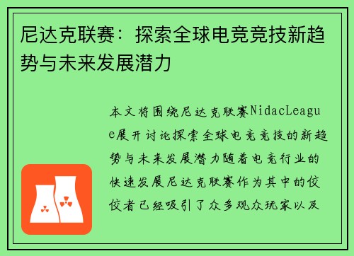 尼达克联赛：探索全球电竞竞技新趋势与未来发展潜力