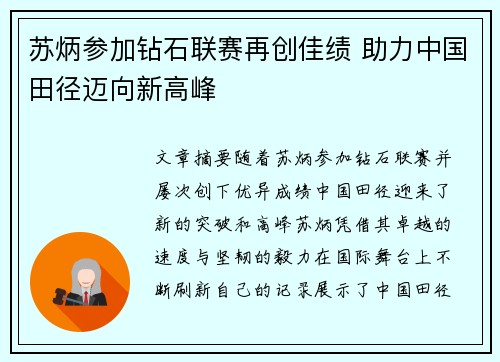 苏炳参加钻石联赛再创佳绩 助力中国田径迈向新高峰
