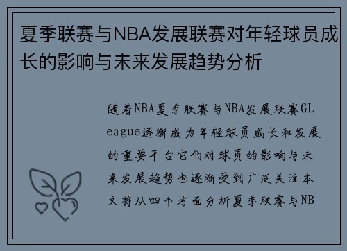 夏季联赛与NBA发展联赛对年轻球员成长的影响与未来发展趋势分析