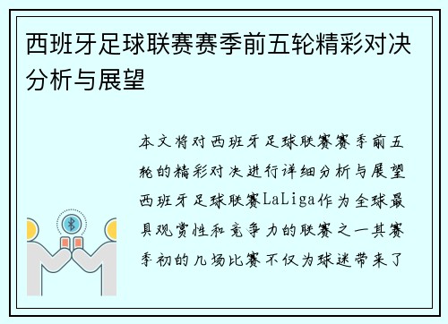 西班牙足球联赛赛季前五轮精彩对决分析与展望