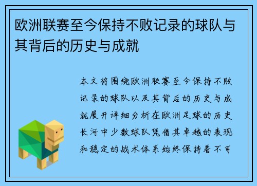 欧洲联赛至今保持不败记录的球队与其背后的历史与成就