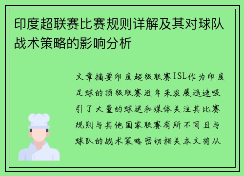 印度超联赛比赛规则详解及其对球队战术策略的影响分析