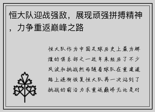 恒大队迎战强敌，展现顽强拼搏精神，力争重返巅峰之路