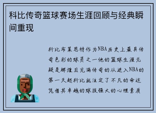 科比传奇篮球赛场生涯回顾与经典瞬间重现