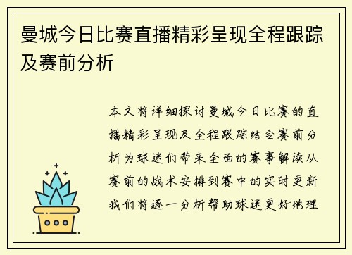 曼城今日比赛直播精彩呈现全程跟踪及赛前分析
