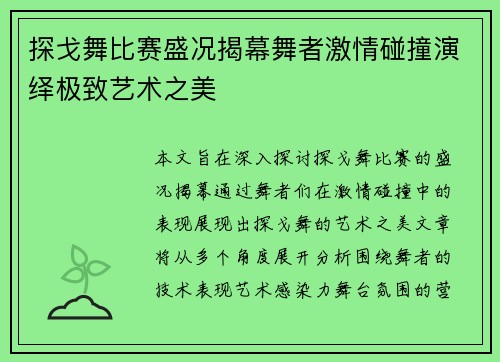 探戈舞比赛盛况揭幕舞者激情碰撞演绎极致艺术之美
