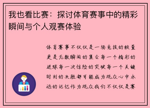 我也看比赛：探讨体育赛事中的精彩瞬间与个人观赛体验