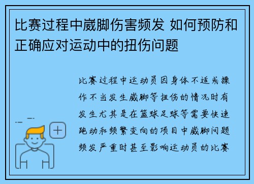 比赛过程中崴脚伤害频发 如何预防和正确应对运动中的扭伤问题