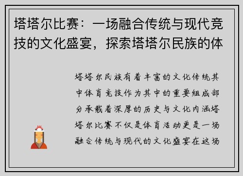 塔塔尔比赛：一场融合传统与现代竞技的文化盛宴，探索塔塔尔民族的体育魅力