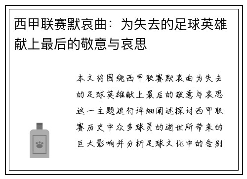 西甲联赛默哀曲：为失去的足球英雄献上最后的敬意与哀思