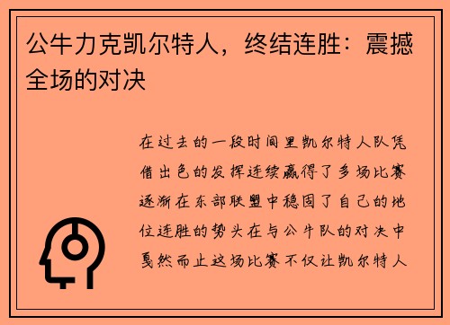 公牛力克凯尔特人，终结连胜：震撼全场的对决