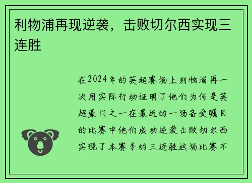 利物浦再现逆袭，击败切尔西实现三连胜